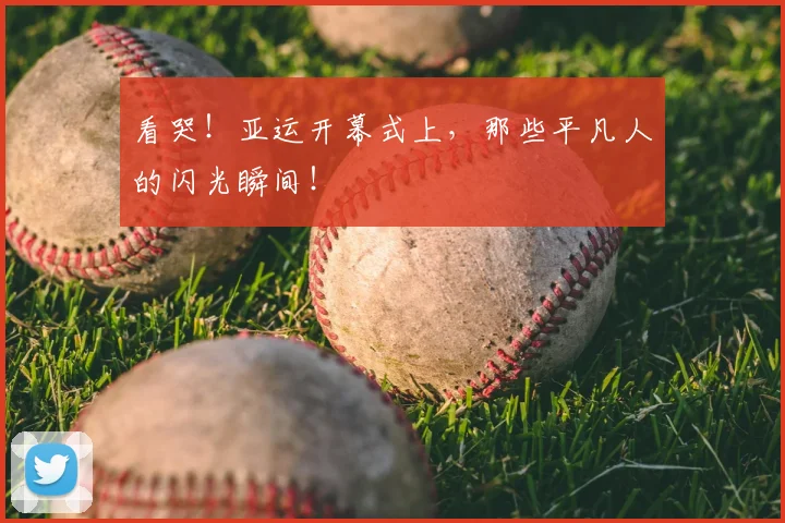 看哭！亚运开幕式上，那些平凡人的闪光瞬间！