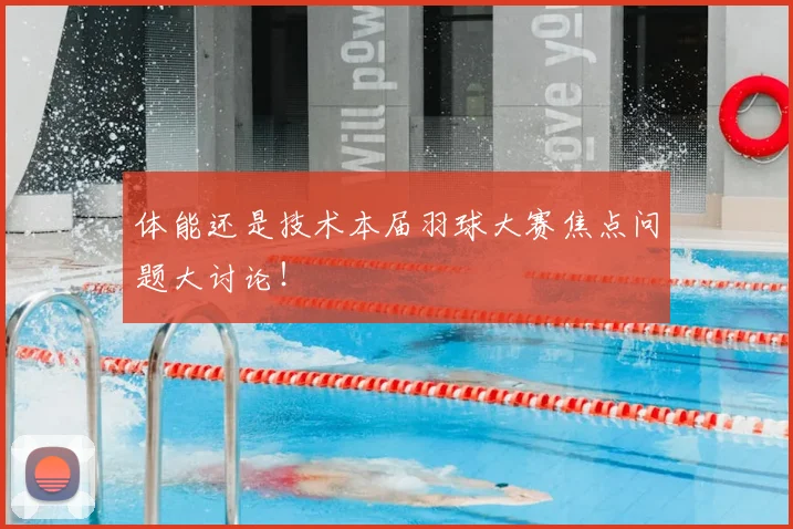 体能还是技术本届羽球大赛焦点问题大讨论!