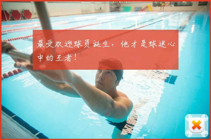 最受欢迎球员诞生,他才是球迷心中的王者!