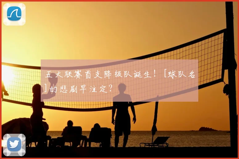 五大联赛首支降级队诞生！[球队名]的悲剧早注定？