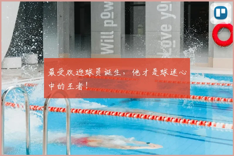 最受欢迎球员诞生，他才是球迷心中的王者！
